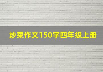 炒菜作文150字四年级上册