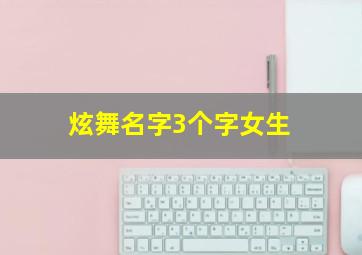 炫舞名字3个字女生