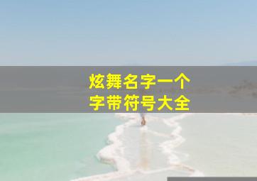 炫舞名字一个字带符号大全