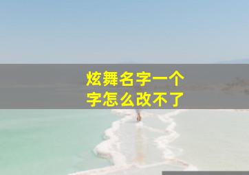 炫舞名字一个字怎么改不了