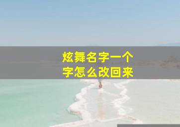 炫舞名字一个字怎么改回来