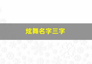 炫舞名字三字