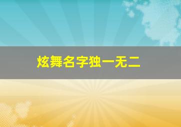 炫舞名字独一无二