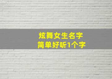 炫舞女生名字简单好听1个字