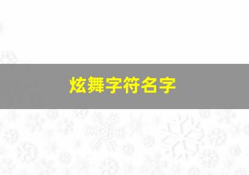 炫舞字符名字