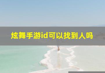 炫舞手游id可以找到人吗