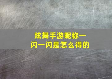 炫舞手游昵称一闪一闪是怎么得的