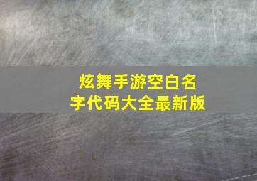 炫舞手游空白名字代码大全最新版