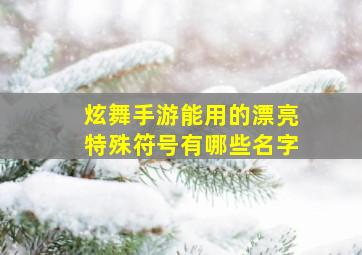 炫舞手游能用的漂亮特殊符号有哪些名字