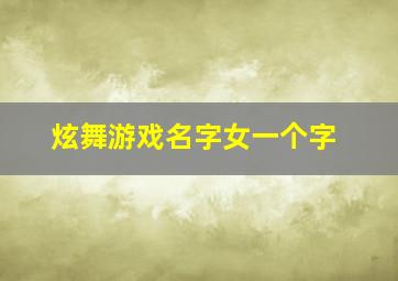 炫舞游戏名字女一个字