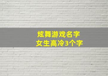 炫舞游戏名字女生高冷3个字