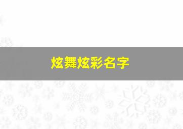 炫舞炫彩名字