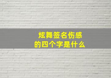 炫舞签名伤感的四个字是什么