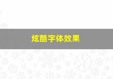 炫酷字体效果