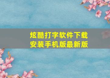 炫酷打字软件下载安装手机版最新版