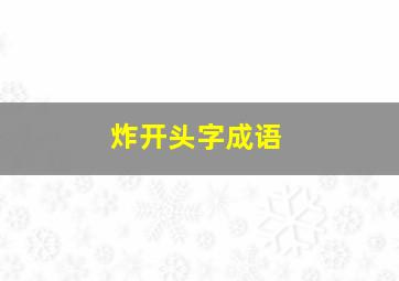 炸开头字成语