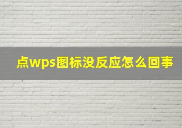 点wps图标没反应怎么回事