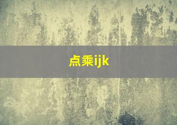 点乘ijk