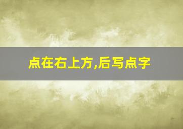 点在右上方,后写点字