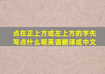 点在正上方或左上方的字先写点什么呢英语翻译成中文