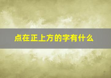 点在正上方的字有什么