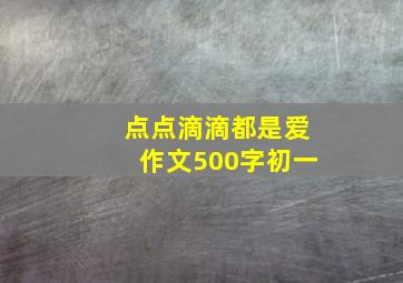 点点滴滴都是爱作文500字初一