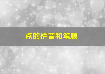 点的拼音和笔顺