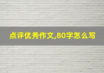 点评优秀作文,80字怎么写