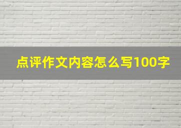 点评作文内容怎么写100字