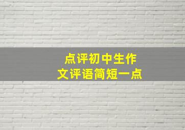 点评初中生作文评语简短一点