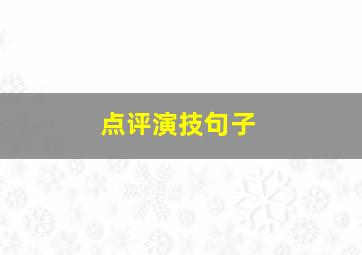 点评演技句子