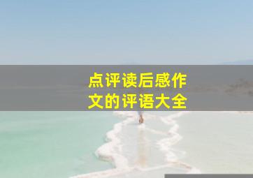 点评读后感作文的评语大全