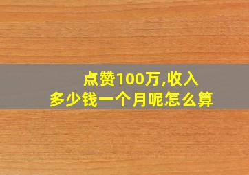 点赞100万,收入多少钱一个月呢怎么算