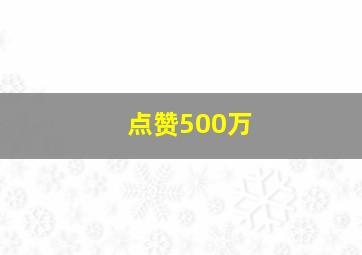 点赞500万