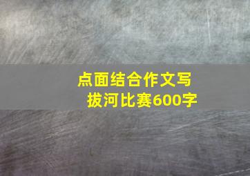 点面结合作文写拔河比赛600字