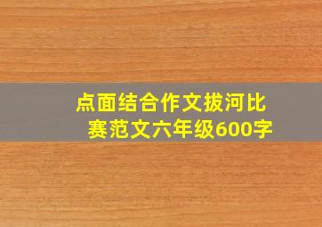 点面结合作文拔河比赛范文六年级600字