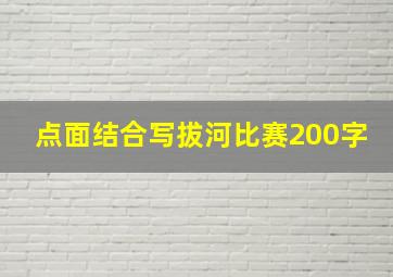 点面结合写拔河比赛200字