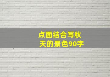 点面结合写秋天的景色90字