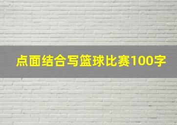 点面结合写篮球比赛100字