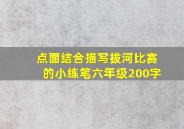 点面结合描写拔河比赛的小练笔六年级200字