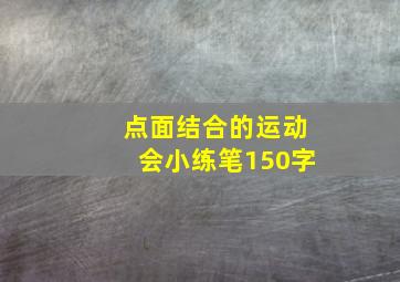 点面结合的运动会小练笔150字