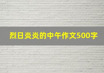 烈日炎炎的中午作文500字