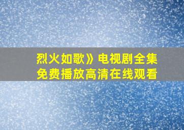 烈火如歌》电视剧全集免费播放高清在线观看