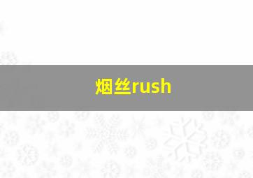 烟丝rush