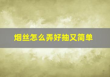 烟丝怎么弄好抽又简单