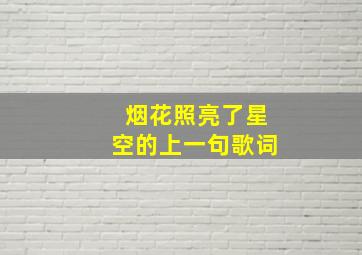 烟花照亮了星空的上一句歌词