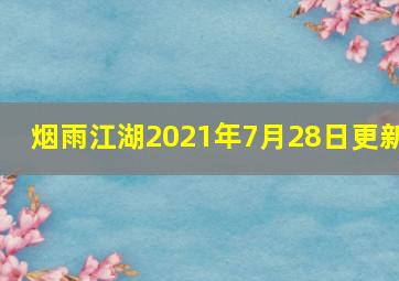 烟雨江湖2021年7月28日更新