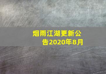 烟雨江湖更新公告2020年8月