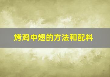 烤鸡中翅的方法和配料