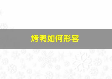 烤鸭如何形容